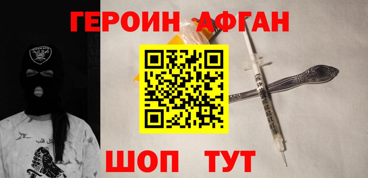ГЕРОИН Афган Вязники